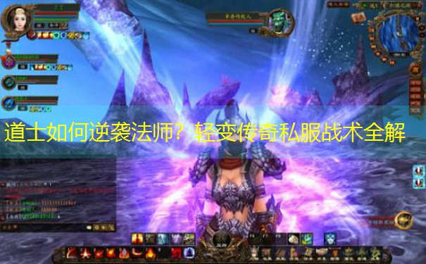 道士如何逆袭法师？轻变传奇私服战术全解