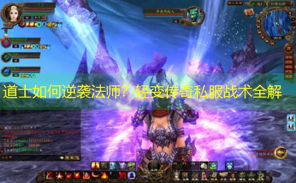 道士如何逆袭法师?轻变传奇私服战术全解 道士如何逆袭法师?轻变传奇私服战术全解