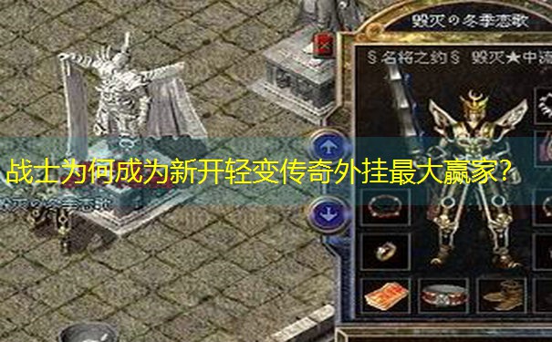 战士为何成为新开轻变传奇外挂最大赢家? 战士为何成为新开轻变传奇外挂最大赢家?
