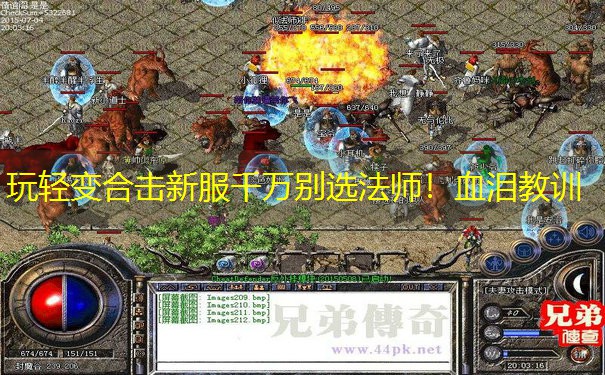 玩轻变合击新服千万别选法师！血泪教训