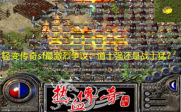 轻变传奇sf最激烈争议：道士强还是战士猛？