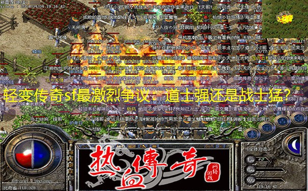 轻变传奇sf最激烈争议：道士强还是战士猛？