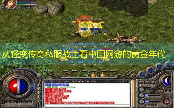 <b>从轻变传奇私服战士看中国网游的黄金年代</b>