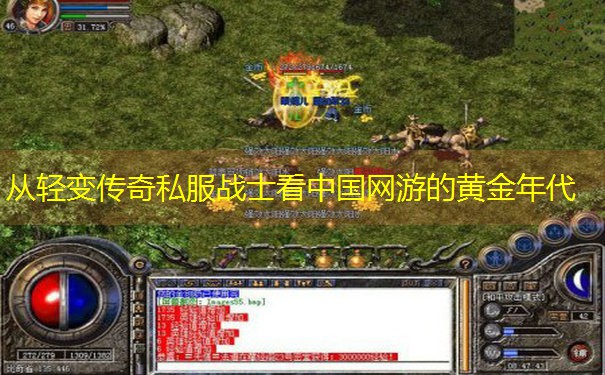 从轻变传奇私服战士看中国网游的黄金年代 从轻变传奇私服战士看中国网游的黄金年代