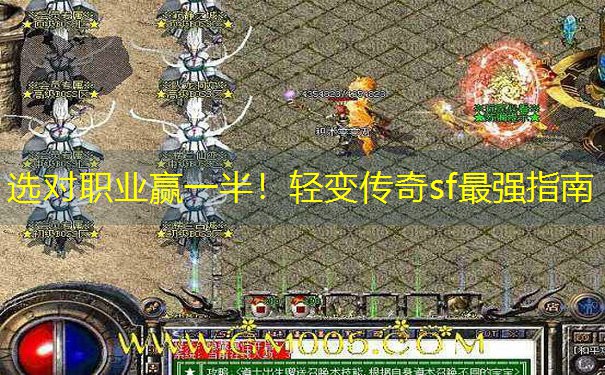 选对职业赢一半！轻变传奇sf最强指南