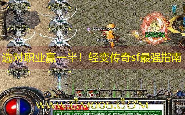 选对职业赢一半！轻变传奇sf最强指南