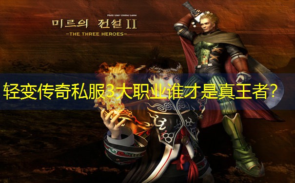 轻变传奇私服3大职业谁才是真王者？