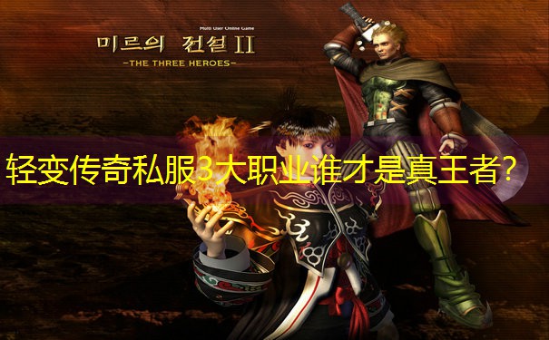 轻变传奇私服3大职业谁才是真王者? 轻变传奇私服3大职业谁才是真王者?