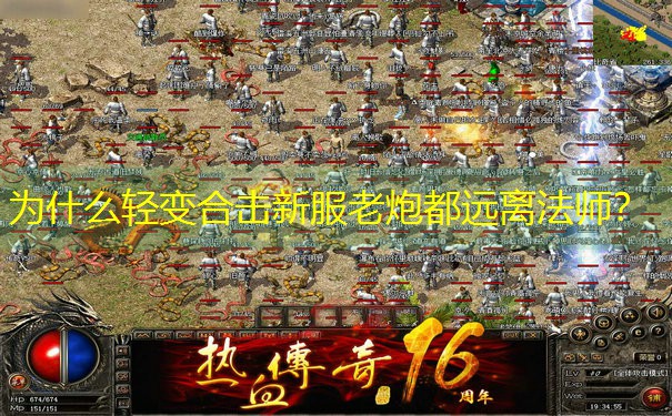 为什么轻变合击新服老炮都远离法师？