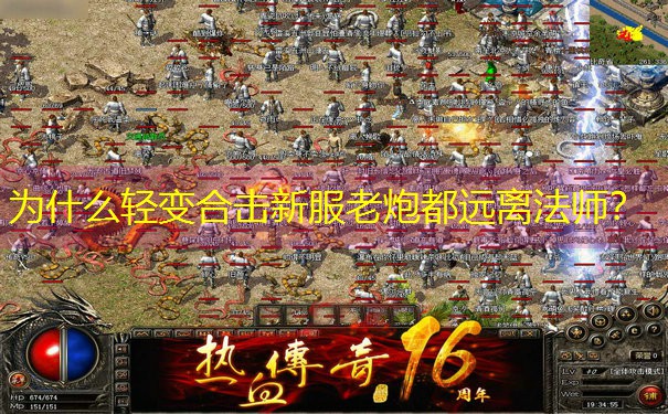 为什么轻变合击新服老炮都远离法师? 为什么轻变合击新服老炮都远离法师?