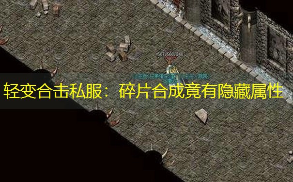 轻变合击私服：碎片合成竟有隐藏属性