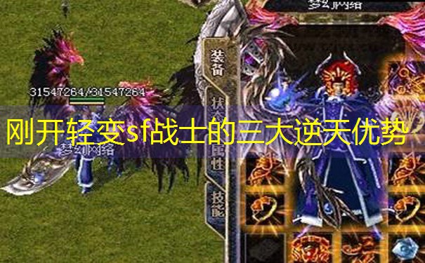 刚开轻变sf战士的三大逆天优势 刚开轻变sf战士的三大逆天优势