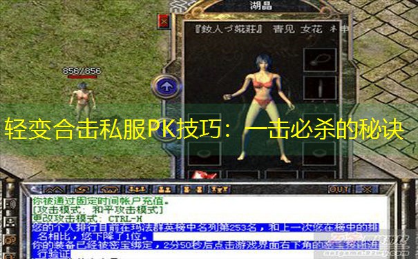 轻变合击私服PK技巧：一击必杀的秘诀