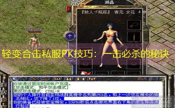 轻变合击私服PK技巧：一击必杀的秘诀