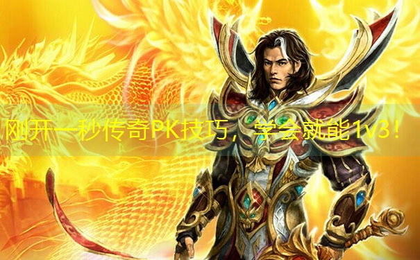 <b>刚开一秒传奇PK技巧，学会就能1v3！</b>