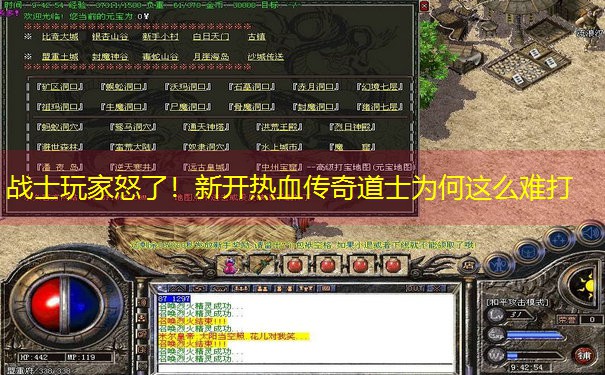 <b>战士玩家怒了！新开热血传奇道士为何这么难打</b>