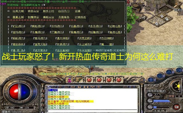 战士玩家怒了！新开热血传奇道士为何这么难打