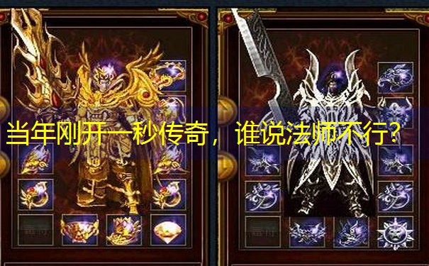 <b>当年刚开一秒传奇，谁说法师不行？</b>