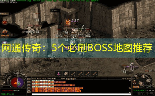 <b>网通传奇：5个必刷BOSS地图推荐</b>