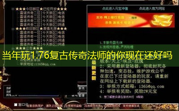 <b>当年玩1.76复古传奇法师的你现在还好吗</b>