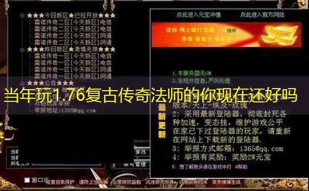 当年玩1.76复古传奇法师的你现在还好吗