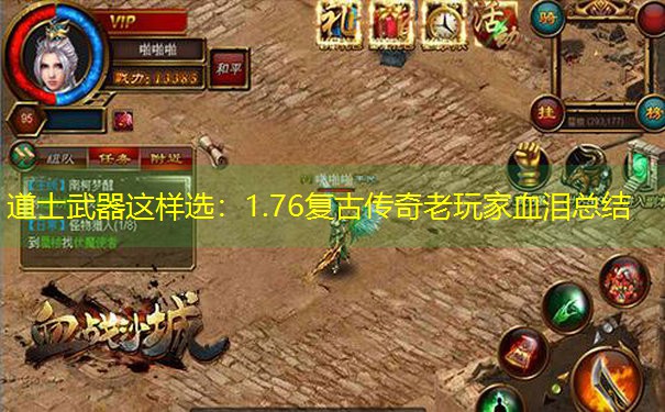 <b>道士武器这样选：1.76复古传奇老玩家血泪总结</b>