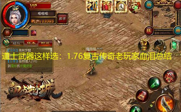 道士武器这样选：1.76复古传奇老玩家血泪总结