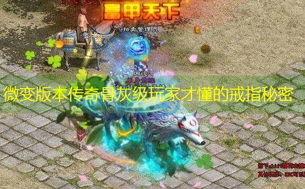 <b>微变版本传奇骨灰级玩家才懂的戒指秘密</b>