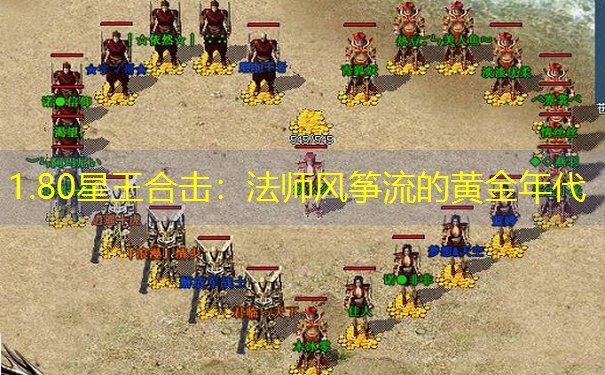<b>1.80星王合击：法师风筝流的黄金年代</b>