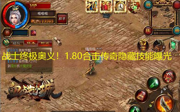 <b>战士终极奥义！1.80合击传奇隐藏技能曝光</b>