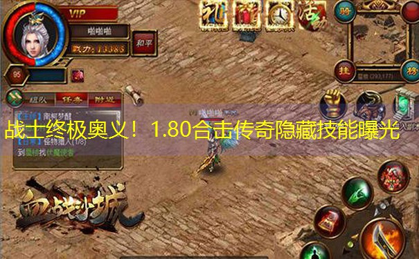 战士终极奥义！1.80合击传奇隐藏技能曝光