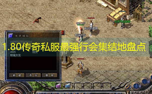 <b>1.80传奇私服最强行会集结地盘点</b>
