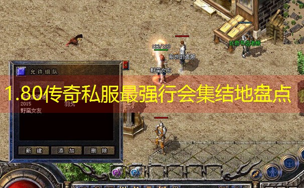 1.80传奇私服最强行会集结地盘点