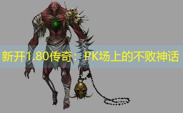 <b>新开1.80传奇：PK场上的不败神话</b>