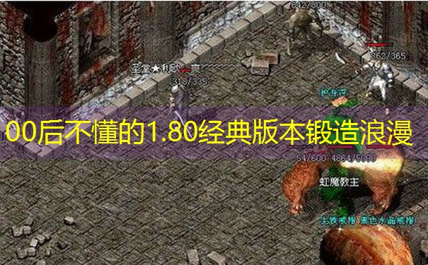 00后不懂的1.80经典版本锻造浪漫