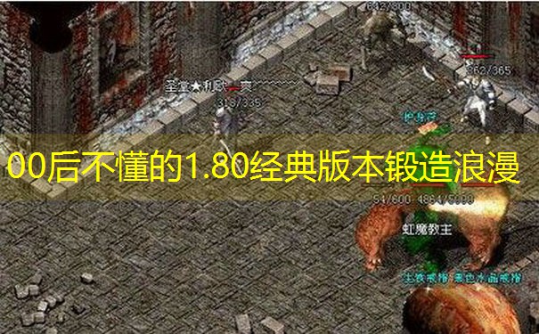 00后不懂的1.80经典版本锻造浪漫