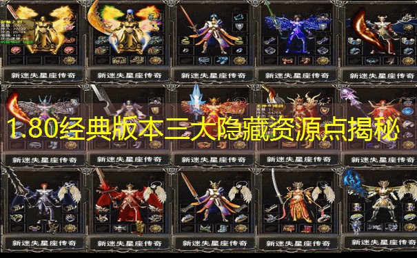 1.80经典版本三大隐藏资源点揭秘