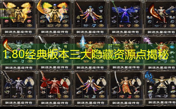 1.80经典版本三大隐藏资源点揭秘