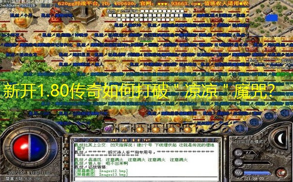 <b>新开1.80传奇如何打破＂凉凉＂魔咒？</b>