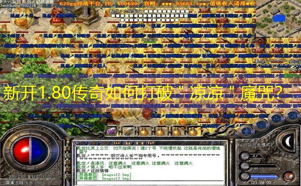 新开1.80传奇如何打破＂凉凉＂魔咒？