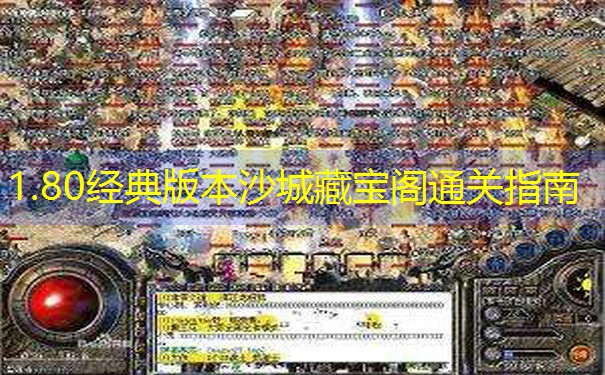 <b>1.80经典版本沙城藏宝阁通关指南</b>
