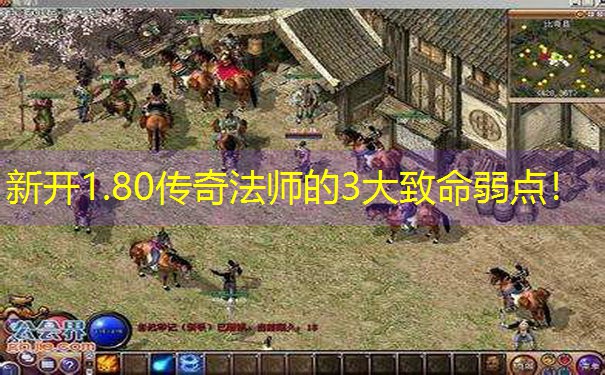 <b>新开1.80传奇法师的3大致命弱点！</b>