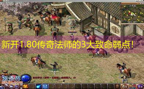 新开1.80传奇法师的3大致命弱点！