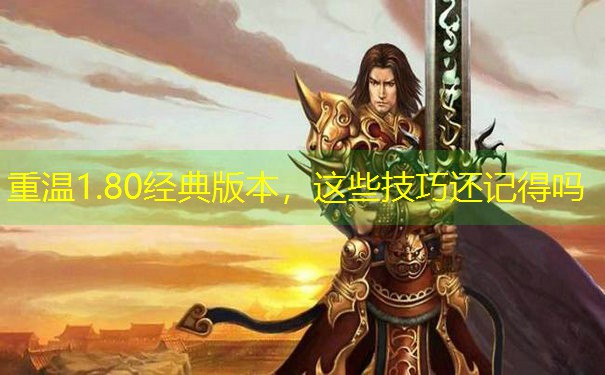 重温1.80经典版本，这些技巧还记得吗