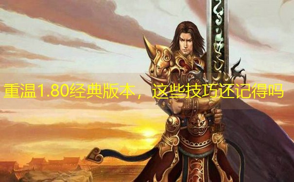 重温1.80经典版本，这些技巧还记得吗