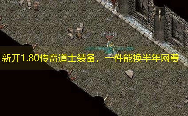 新开1.80传奇道士装备，一件能换半年网费