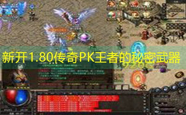 <b>新开1.80传奇PK王者的秘密武器</b>