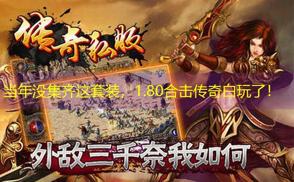 <b>当年没集齐这套装，1.80合击传奇白玩了！</b>