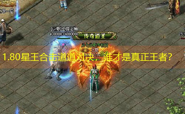 1.80星王合击道道对决，谁才是真正王者？