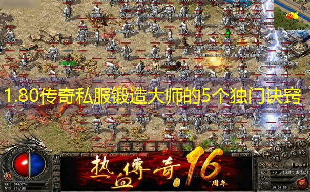 <b>1.80传奇私服锻造大师的5个独门诀窍</b>